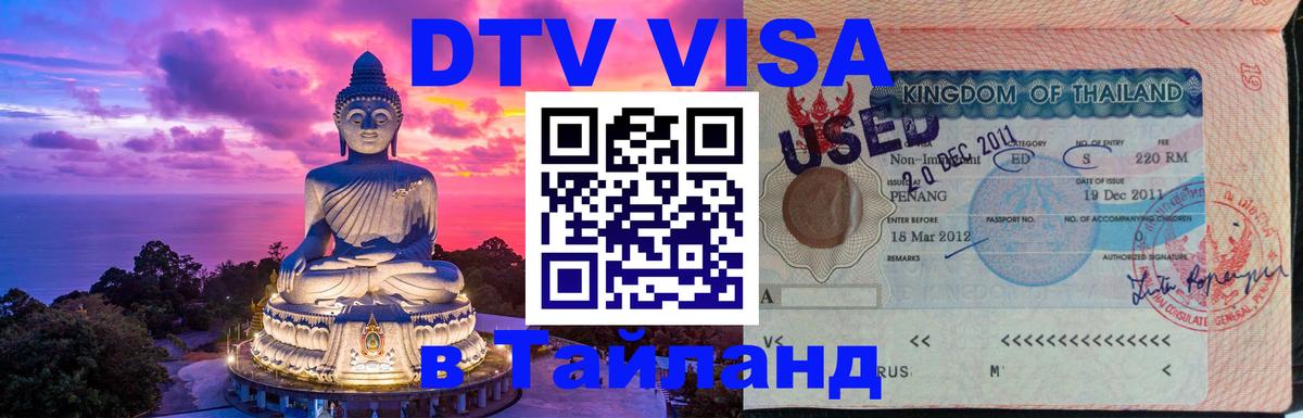 Сколько стоит виза DTV в Тайланд Альметьевск 