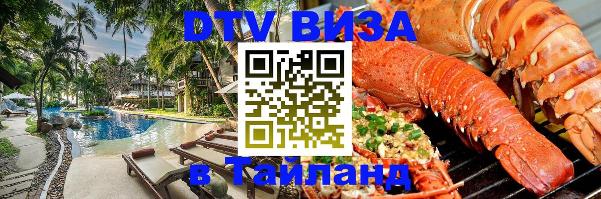 DTV Visa Thailand — прайс и условия, виза без дополнительных документов - 20.11.2025 